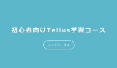 一斉休校でプログラミングに触れてこの休みを大きなチャンスに変えよう！さくらインターネットが「Python」の基礎が学べるオンライン講座を無料提供