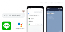 Androidスマホに話しかけるだけでメッセージを送れるようにLINEがAI対応を強化しGoogleアシスタントへの対応を開始