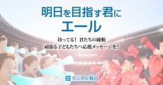 毎日新聞がコロナによる大会中止で悔し涙を流した子どもたちに寄り添う特設ページをオープンしスポーツを愛する子どもたちへの応援メッセージを募集中！