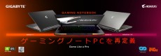 GIGABYTEから第10世代Intel CoreプロセッサやNVIDIA GeForce RTX Superを搭載するゲーミングノートPCの新「AORUSシリーズ」登場