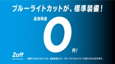 レンズのブルーライトカットコーティングが無料！メガネ販売のZoffが自社販売レンズのブルーライトカットを追加料金「0円」へ価格改定