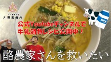 三田製麺所が牛乳消費レシピ動画を公式Youtubeで公開！プロが教える！袋ラーメンに牛乳を加えて豚骨味噌風やちゃんぽん風に簡単アレンジ