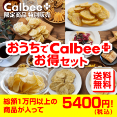 自宅でカルビー商品をお得に楽しめる！人気商品を詰め合わせたカルビーの“訳ありセット”を緊急発売！！送料無料の『おうちでカルビープラスお得セット』爆誕