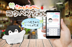 赤ちゃんペンギンの「コウペンちゃん」と楽しく会話できるAIアプリ『きみとおはなしコウペンちゃん』のサービス開始