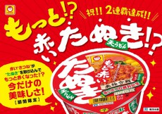 え？たぬきなのにそばじゃなくてうどんなの？「赤いたぬき」がバージョンアップして復活！ 「もっと赤いたぬき天うどん」期間限定で登場