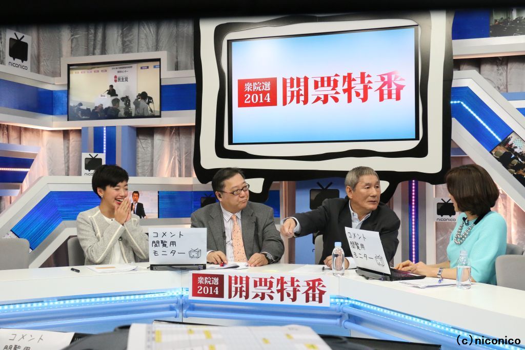 ビートたけしも出演 20時に475議席の当確予測の的中率95 15 を達成したニコニコの開票特番 記事詳細 Infoseekニュース