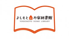 吉本興業、お家時間が多い今だからこそ読みたい電子書籍をお届け！『よしもとお家図書館』オープン。1か月無料公開も