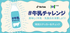 鈴木知事まで登場！TikTokが北海道が推進する牛乳・乳製品の消費拡大キャンペーン「SOS！牛乳チャレンジ」に賛同し＃牛乳チャレンジ開始