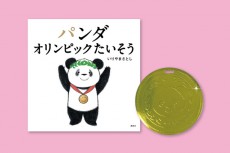 初回限定特典は金メダル！？一足早く自宅でオリンピック！大人気絵本シリーズ最新刊『パンダ オリンピックたいそう』発売