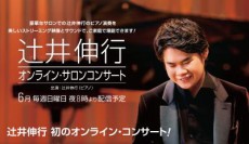 劇場に行けないならオンラインだ！ピアニスト辻井伸行が初の有料オンライン・コンサートを4週連続で開催