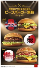 世界のハンバーガーを食い尽くせ！世界のマクドナルドから人気のビーフバーガーが集結し6月24日（水）から期間限定で販売開始