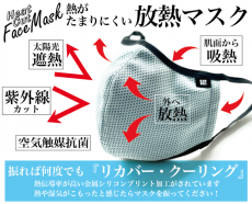 熱がたまりにくい「放熱マスク」に新色が登場