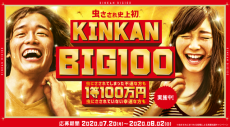 KINKAN BIG100、虫さされの写真 or イラストで最高100万円！？