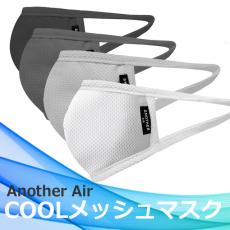 夏にこそ使いたいマスク、Another Airメッシュマスクが楽天市場店に登場