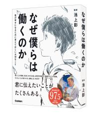 10今いちばん売れている児童書、「なぜ僕らは働くのか」（監修：池上彰）のヒットの秘密に迫る