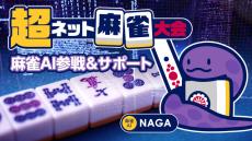 ネット麻雀大会を麻雀対戦サイト「天鳳」で8日連続開催、麻雀AI「NAGA」が参加者の牌譜をリアルタイム解析 【ニコニコネット超会議2020夏】