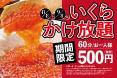 いくらかけ放題60分500円、1ヶ月間の期間限定で開催