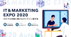 講演・出展社が続々と決定！　日本最大級のオンライン展示会「IT&MARKETING EXPO2020」