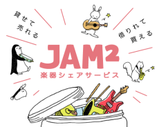 楽器シェアサービス「JAM2（ジャムジャム）」、ギター・ベース・ドラムを月額2,000円からレンタル