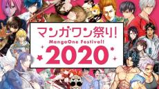 小学館「マンガワン祭り２０２０」、今年も24時間限定でアプリ丸ごと完全無料開放