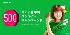 LINEモバイル「音声3GBが3ヶ月500円〜」の新キャンペーン！　伊勢丹新宿店にてイタリア展を開催