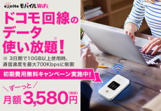 ドコモ回線のデータ通信が使い放題！　月額3,580円の「エキサイトモバイル WiFi」