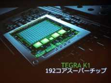 次世代タブレットから車載機器まで幅広い対応が可能なNVIDIAの新型Tegra「Tegra K1」【デジ通】