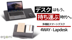 デスクはもう、持ち運ぶ時代へ！PCスタンド×マウスパッド機能付き4WAYスマートデスク「エルゴミ4WAY-Lapdesk」