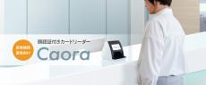 マイナンバーカード対応！PFU、医療機関・薬局向け「顔認証付きカードリーダーCaora」発表