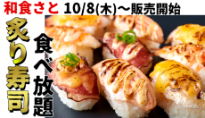 和食さと、炙り寿司が食べ放題！　北海道産国産牛コース新登場