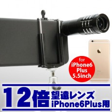 iPhone 6 Plusのカメラをパワーアップできるミニ三脚付き12倍望遠レンズキット【新イケショップのレア物】