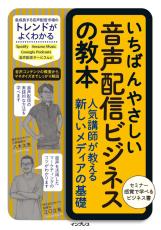 電子書籍（PDF版）がもらえる！『いちばんやさしい音声配信ビジネスの教本 人気講師が教える新しいメディアの基礎』