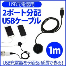 充電用のUSBポートを2つに分配できるUSB充電器向け2分岐USBケーブル