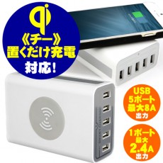 Qi（チー）置くだけ充電機能まで搭載する5ポート、計8A出力の万能USB充電器【新イケショップのレア物】