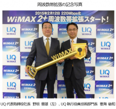 WiMAX 2＋の220Mbps開始！　栃木県真岡市からWiMAX 2＋用周波数帯の拡張を開始