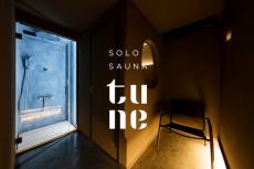 日本で初めての完全個室のフィンランド式サウナ！ソロサウナtune、東京・神楽坂にオープン