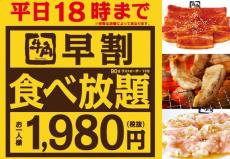 来店時間分散による感染防止対策！『牛角“早割”食べ放題1980円』