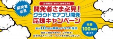 Webアプリ開発者は必見！NTT Comの「クラウドでアプリ開発応援キャンペーン」始動！！