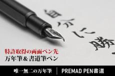 ペン先裏返すだけで万年筆から書道筆ペンに！特許取得の「PREMAD PEN書道」