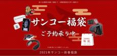 数量限定で、全6種類！『2021年サンコー新春福袋』の予約販売を開始