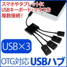 スマホやタブレットにUSB関連機器を接続できるようにするOTG対応USBハブ