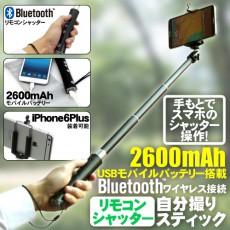 Bluetoothリモコンと2600mAhのモバイルバッテリーを内蔵する超便利な自撮り棒【新イケショップのレア物】