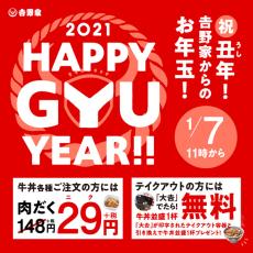 丑年にちなみ「牛丼」をモーッと楽しめる！吉野家、『2021HAPPY GYU YEAR』を開催