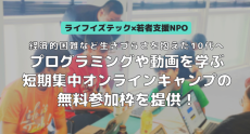 生きづらさを抱えた10代へ無料参加枠を提供！プログラミングや動画を学ぶ短期集中キャンプ