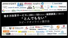 働き⽅改⾰サービスを180分で50社知れるとんでもないスピードオンライン展⽰会