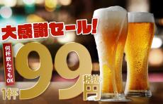 日頃の感謝を込めて！人気ドリンクを1杯 税抜 99円で提供する『大感謝セール』