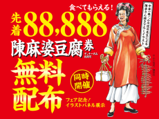 先着88,888⾷分の陳麻婆豆腐無料券をプレゼント！過去最高の辛さ「地獄の麻婆豆腐」