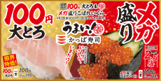 “うまい！かっぱ寿司”のどまんなかネタ！『メガ盛りこぼれいくら』『１００円 大とろ』登場