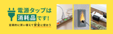 電源タップの危険度をチェック！火災予防対策ができる、電源タップの特集ページ