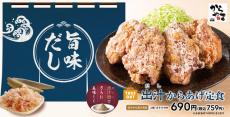 期間限定で、新登場！出汁粉で旨味アップ「出汁からあげ」